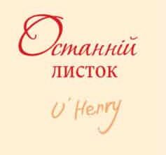 «Останній листок (збірник)» О. Генрі