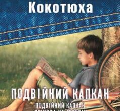 «Подвійний капкан (збірник)» Андрій Кокотюха
