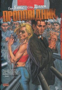 "Проповідник. Книга Друга" Стів Діллон, Ґарт Енніс