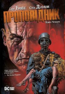 "Проповідник. Книга Четверта" Стів Діллон, Ґарт Енніс