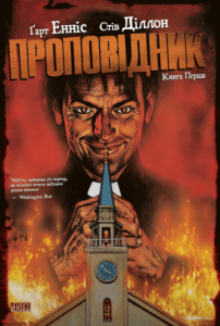 "Проповідник. Книга Перша" Стів Діллон, Ґарт Енніс