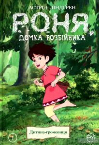 "Роня, дочка розбійника. Книга 1. Дитина-громовиця" Астрід Ліндгрен