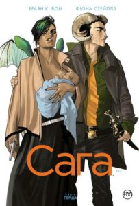 "Сага. Книга 1. Видання делюкс" Браян К. Вон, Фіона Степлз
