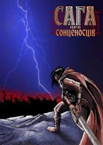 "Сага про Сонценосців #1" Артем Бурлик, Денис Скорбатюк