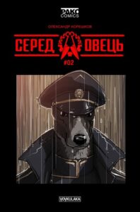 "Серед овець №2" Олександр Корєшков