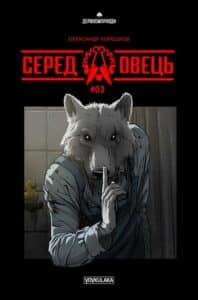 "Серед овець №3" Олександр Корєшков