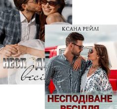 Серія книг «Несподіване весілля»