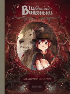 "Щоденники Вишеньки. Том 1. Завмерлий зоопарк" Жоріс Шамблен, Орелі Нейре