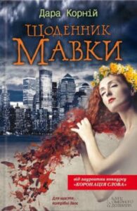 «Щоденник Мавки» Дара Корній