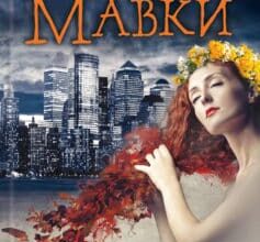 «Щоденник Мавки» Дара Корній