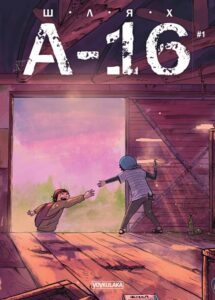 "Шлях А-16. Випуск #1" Богдан Солов'ян, Нікіта Губський, Рейхан Аксу