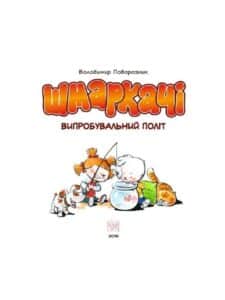 "Шмаркачі. Випробувальний політ" Володимир Поворозник