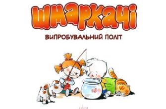"Шмаркачі. Випробувальний політ" Володимир Поворозник