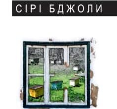 «Сірі бджоли» Андрій Курков