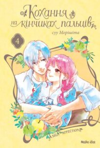 "Кохання на кінчиках пальців. Том 4" Су Морісіта