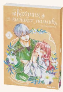 “Кохання на кінчиках пальців. Том 2” Су Морісіта