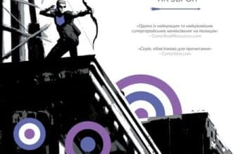 "Соколине око. Том 1. Моє життя як зброя" Девід Аха, Метт Фрекшн