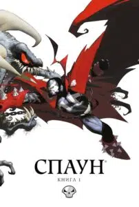 "Спаун. Книга 1" Алан Мур, Дейв Сім, Ніл Ґейман, Тодд МакФарлейн, Френк Міллер
