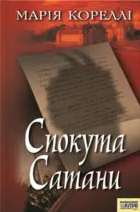 «Спокута сатани» Марія Кореллі
