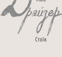 «Стоїк» Теодор Драйзер