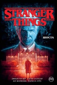 "Stranger Things. Шоста. Книга 2" Джоди Хаузер