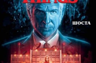 "Stranger Things. Шоста. Книга 2" Джоди Хаузер