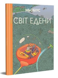 "Світ Едени. Том перший" Жан Жиро (Мьобіус)