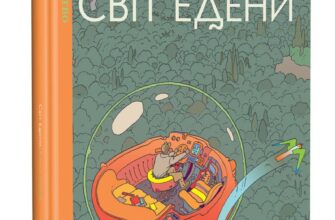 "Світ Едени. Том перший" Жан Жиро (Мьобіус)