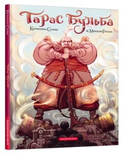 "Тарас Бульба" Микола Гоголь, Костянтин Сулима