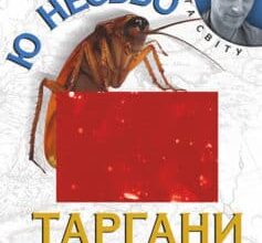 «Таргани» Ю Несбьо