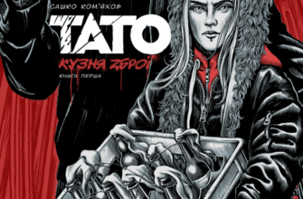 "Тато. Книга 1. Кузня зброї" Олександр Ком'яхов