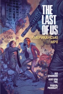 "The Last of Us. Американські Мрії" Ніл Дракманн, Рейчел Розенберг, Фейт Ерін Гікс