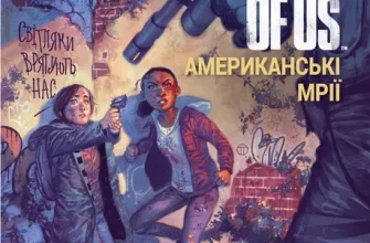 "The Last of Us. Американські Мрії" Ніл Дракманн, Рейчел Розенберг, Фейт Ерін Гікс