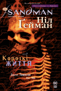 "The Sandman. Пісочний чоловік. Том 7. Короткі життя"