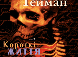 "The Sandman. Пісочний чоловік. Том 7. Короткі життя" Ніл Ґейман