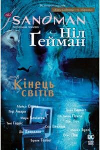 "The Sandman. Пісочний чоловік. Том 8. Кінець світів" Ніл Ґейман