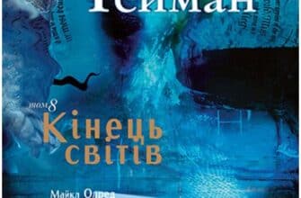 "The Sandman. Пісочний чоловік. Том 8. Кінець світів" Ніл Ґейман