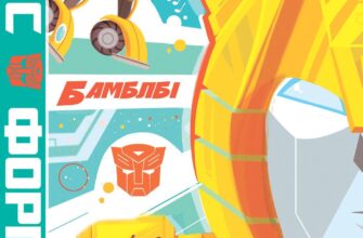 "Трансформери. Бамблбі. Наважся та перемагай" Джеймс Асмус