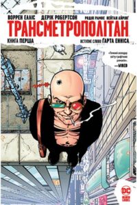 "Трансметрополітан. Книга 1" Воррен Елліс, Дерік Робертсон