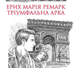 «Тріумфальна арка» Еріх Марія Ремарк