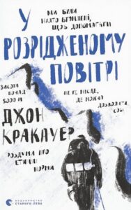 "У розрідженому повітрі" Джон Кракауер