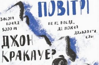 "У розрідженому повітрі" Джон Кракауер
