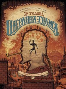 "У голові Шерлока Голмса. Том 2. Справа скандального квитка" Бенуа Даан, Сіріл Льєрон