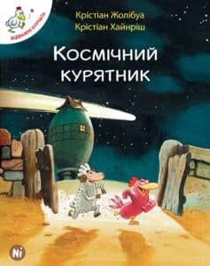 "Відважні курчата. Том 2. Космічний курятник" Крістіан Жолібуа, Крістіан Хайнріш