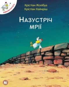"Відважні курчата. Том 1. Назустріч мрії" Крістіан Жолібуа, Крістіан Хайнріш