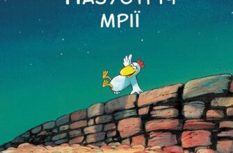 "Відважні курчата. Том 1. Назустріч мрії" Крістіан Жолібуа, Крістіан Хайнріш
