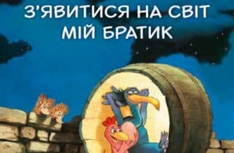"Відважні курчата. Том 3. День, коли має з’явитися мій братик" Крістіан Жолібуа, Крістіан Хайнріш