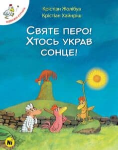 "Відважні курчата. Том 4. Святе перо! Хтось украв сонце!" Крістіан Жолібуа, Крістіан Хайнріш