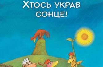 "Відважні курчата. Том 4. Святе перо! Хтось украв сонце!" Крістіан Жолібуа, Крістіан Хайнріш