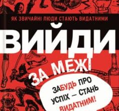 «Вийди за межі. Забудь про успіх – стань видатним!» Ден Вальдшмідт